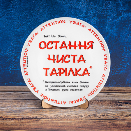 Ostatni czysty talerz: Unikalny i humorystyczny talerz ceramiczny z Ukrainy - Dekoracyjny talerz ścienny i do jedzenia 20 cm. Остання чиста тарілка AA-MT-004