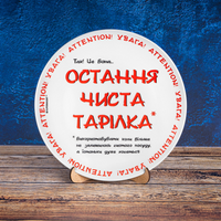 Ostatni czysty talerz: Unikalny i humorystyczny talerz ceramiczny z Ukrainy - Dekoracyjny talerz ścienny i do jedzenia 20 cm. Остання чиста тарілка AA-MT-004