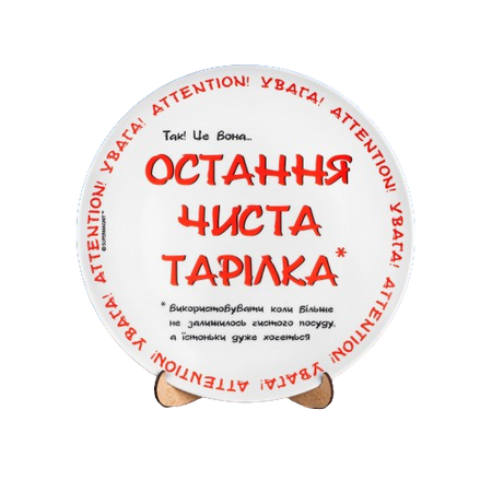 Ostatni czysty talerz: Unikalny i humorystyczny talerz ceramiczny z Ukrainy - Dekoracyjny talerz ścienny i do jedzenia 20 cm. Остання чиста тарілка AA-MT-004